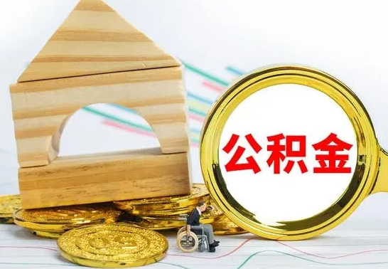 昆明个人怎么公积金取（如何取个人公积金账户资金）